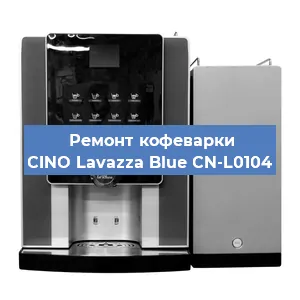 Чистка кофемашины CINO Lavazza Blue CN-L0104 от накипи в Тюмени